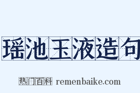 瑶池玉液造句是什么意思的图片